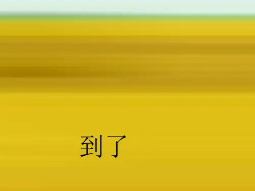 小学二年级品德与生活上册《秋天到了》PPT课件