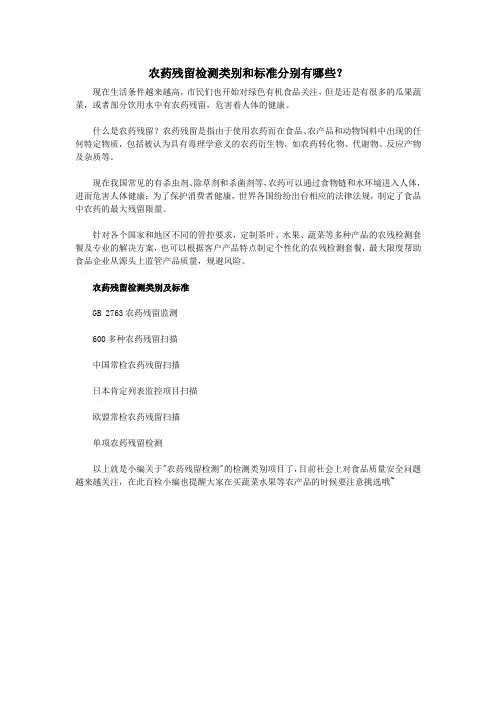 农药残留检测类别和标准分别有哪些