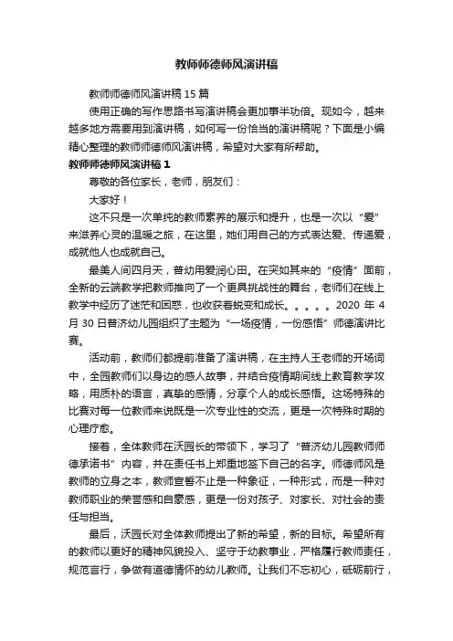 教师师德师风演讲稿15篇