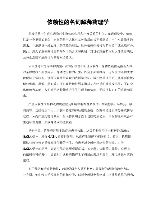 依赖性的名词解释药理学