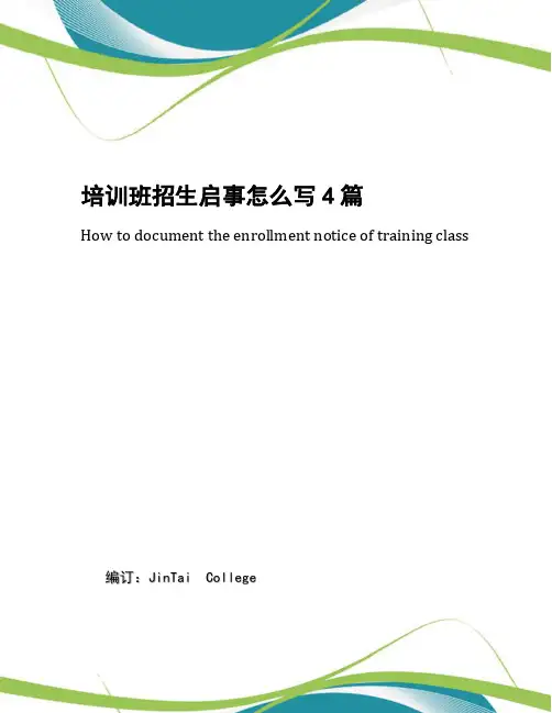 培训班招生启事怎么写4篇