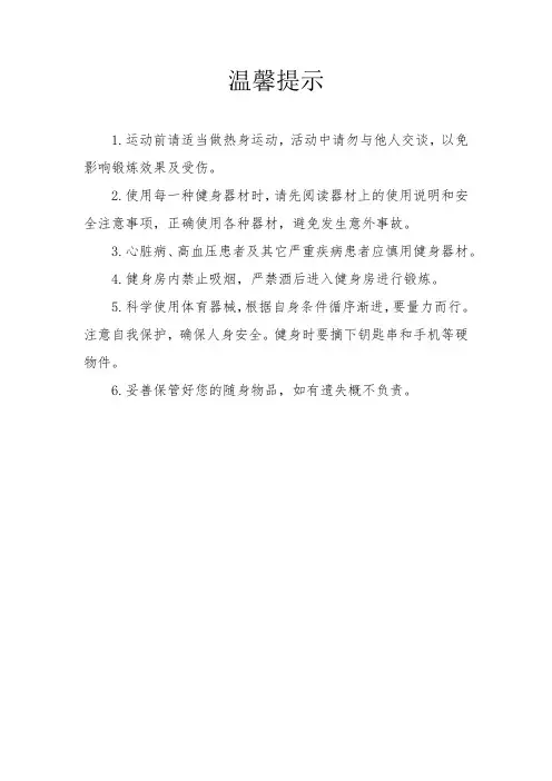 健身房温馨提示及管理规定