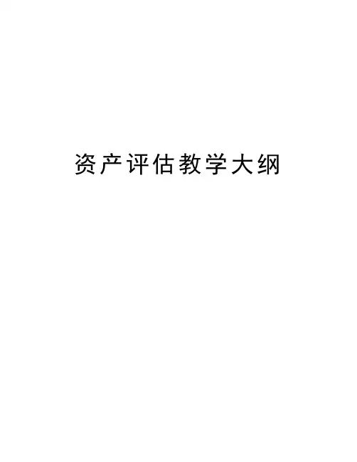 资产评估教学大纲教学内容