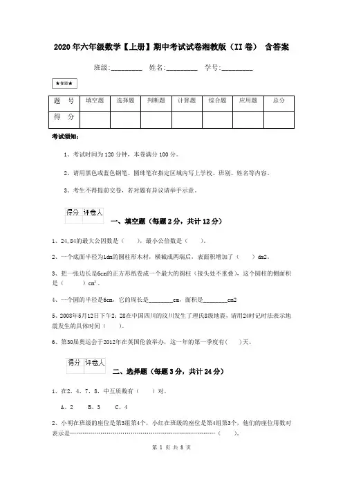 2020年六年级数学【上册】期中考试试卷湘教版(II卷) 含答案