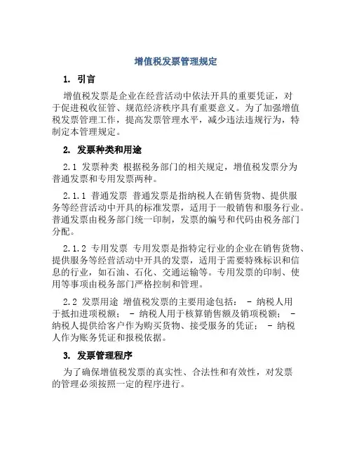 增值税发票管理规定