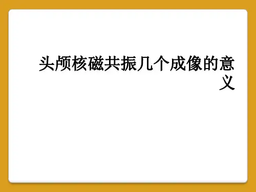头颅核磁共振几个成像的意义