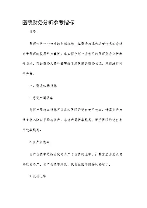 医院财务分析参考指标
