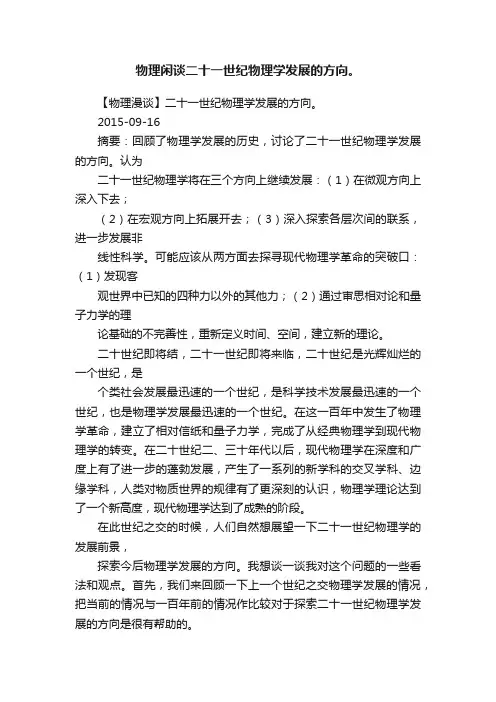 物理闲谈二十一世纪物理学发展的方向。