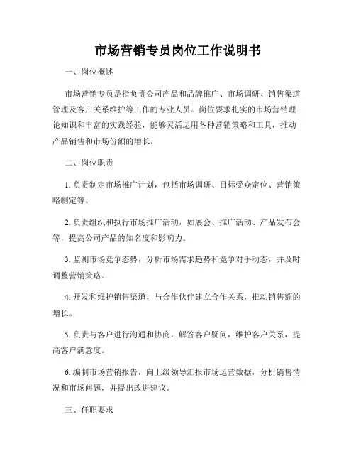 市场营销专员岗位工作说明书