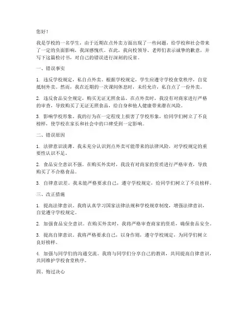 学校里点外卖模板检讨书