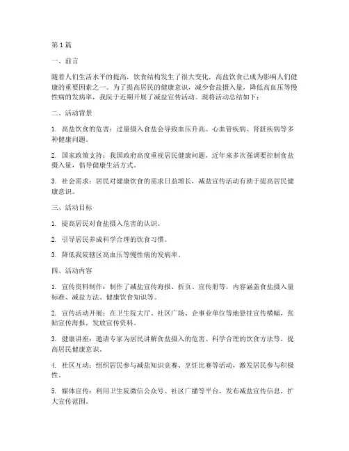 卫生院减盐宣传活动总结(3篇)