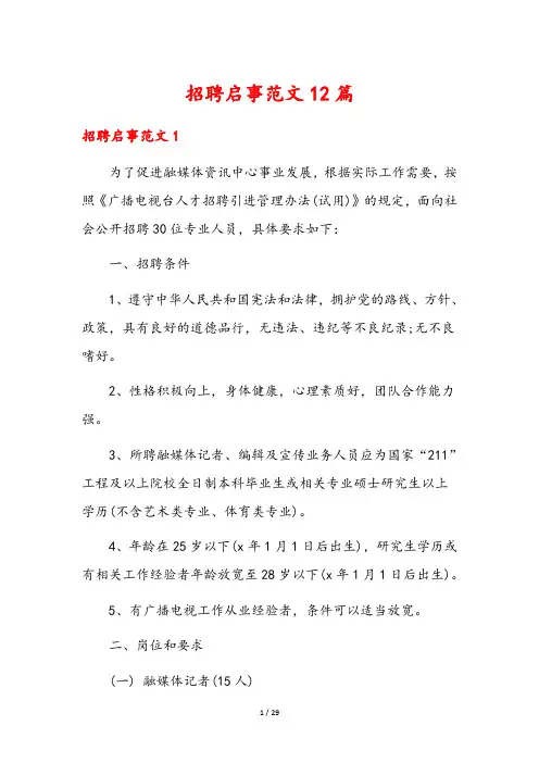 招聘启事范文12篇