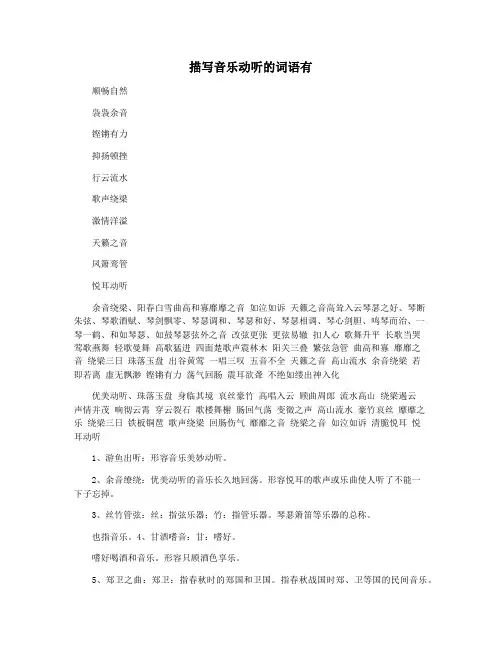 描写音乐动听的词语有