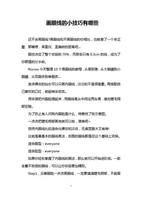 画眼线的小技巧有哪些