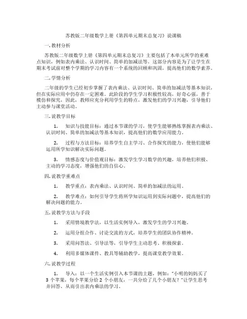 苏教版二年级数学上册《第四单元期末总复习》说课稿