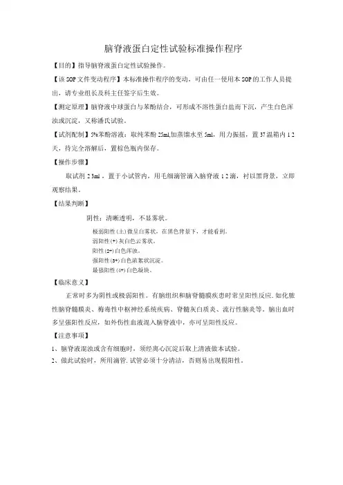 脑脊液蛋白定性试验标准操作程序