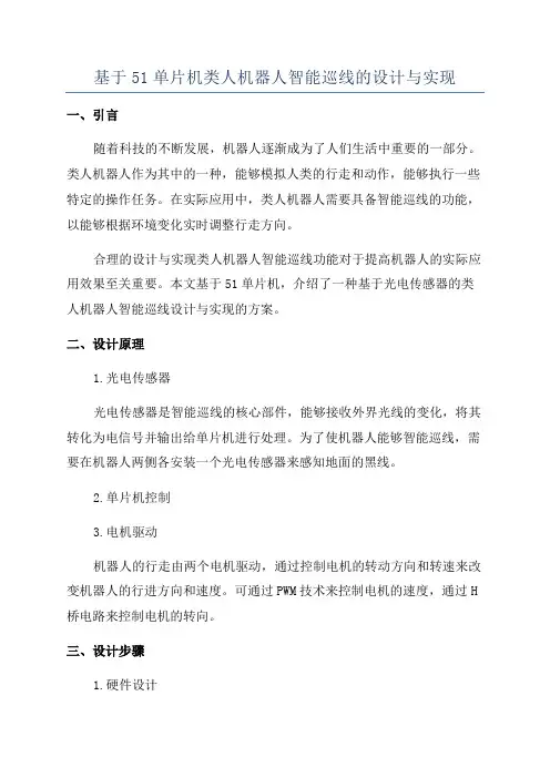 基于51单片机类人机器人智能巡线的设计与实现