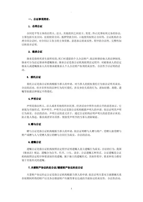 公证处常见公正类型