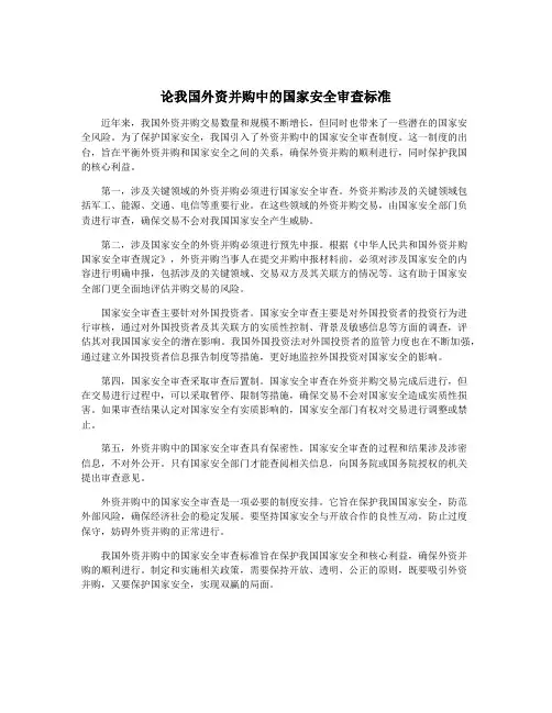 论我国外资并购中的国家安全审查标准