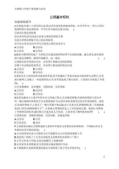 人教版八年级下册道德与法治第三课公民基本权利(含答案)