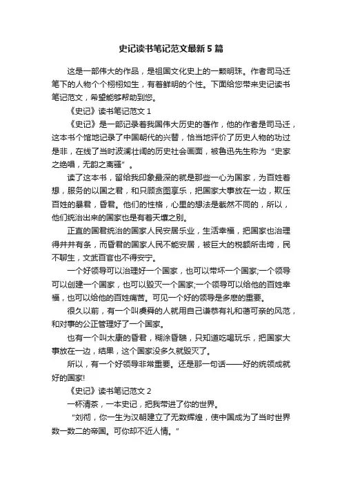 史记读书笔记范文最新5篇