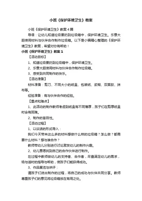 小班《保护环境卫生》教案4篇