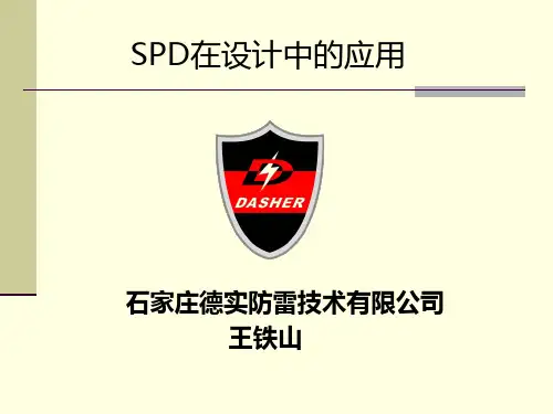 浪涌保护器(SPD)的选型