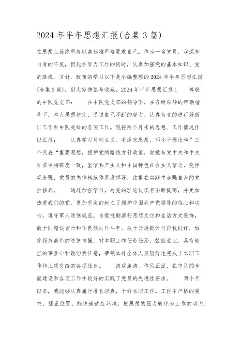 2024年半年思想汇报(合集3篇)