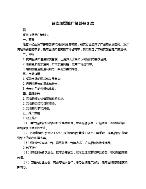 餐饮加盟推广策划书3篇