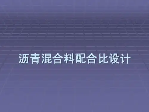 沥青混合料配合比