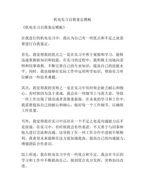 机电实习自我鉴定模板