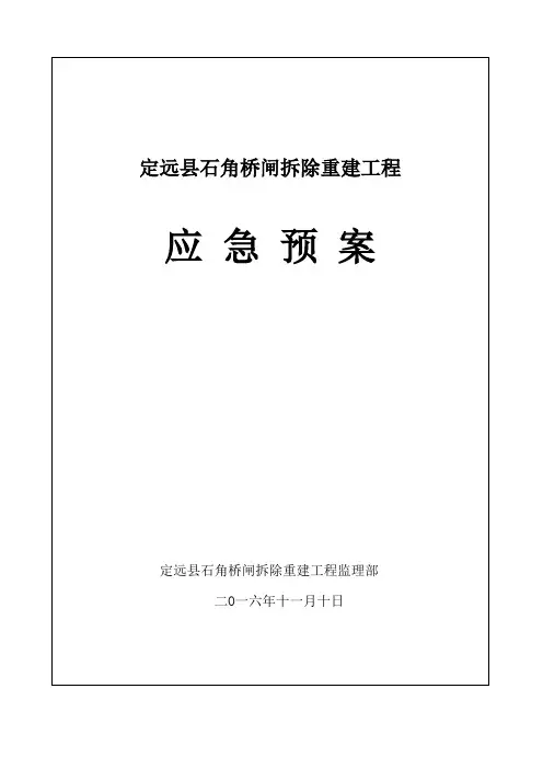 监理部应急预案