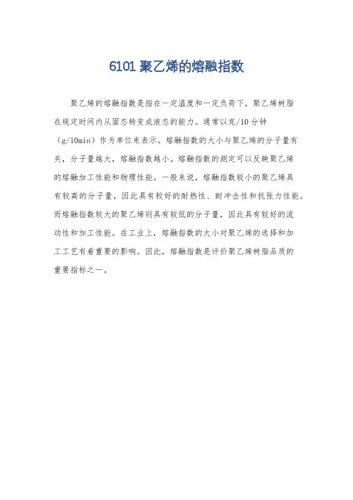 6101聚乙烯的熔融指数