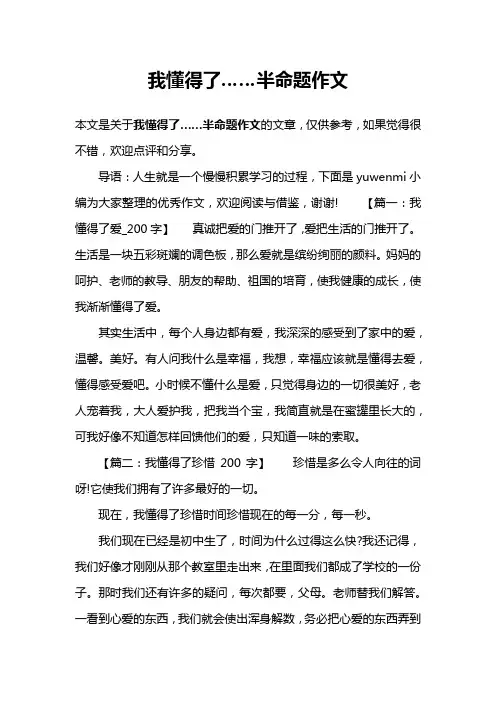 我懂得了……半命题作文