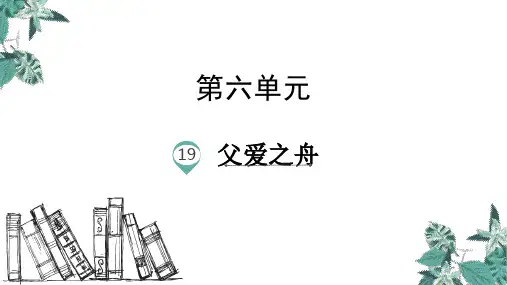 部编版五年级语文上册19.父爱之舟(精品课件)