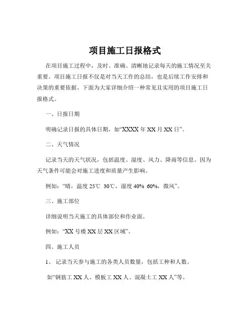 项目施工日报格式