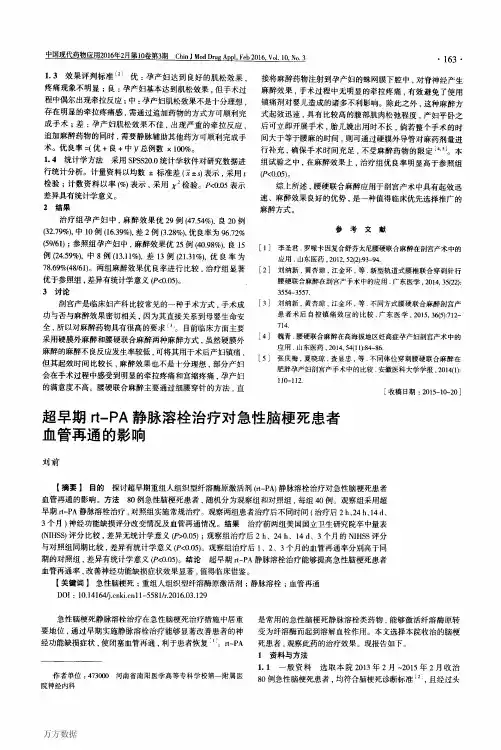 超早期rt-PA静脉溶栓治疗对急性脑梗死患者血管再通的影响
