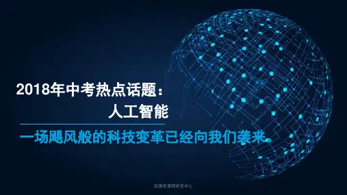 2018中考语文热点话题16.AI