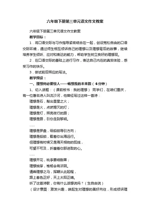 六年级下册第三单元语文作文教案