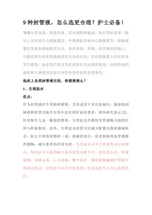 9种封管液,怎么选更合理？护士必备!