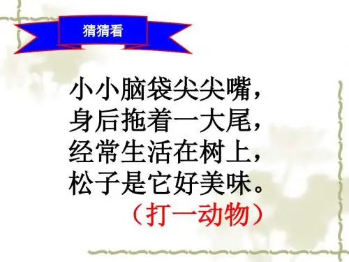 人教版小学语文六年级上册《 22 跑进家来的松鼠》 公开课课件_1