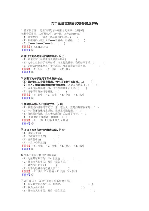 六年级语文修辞试题答案及解析
