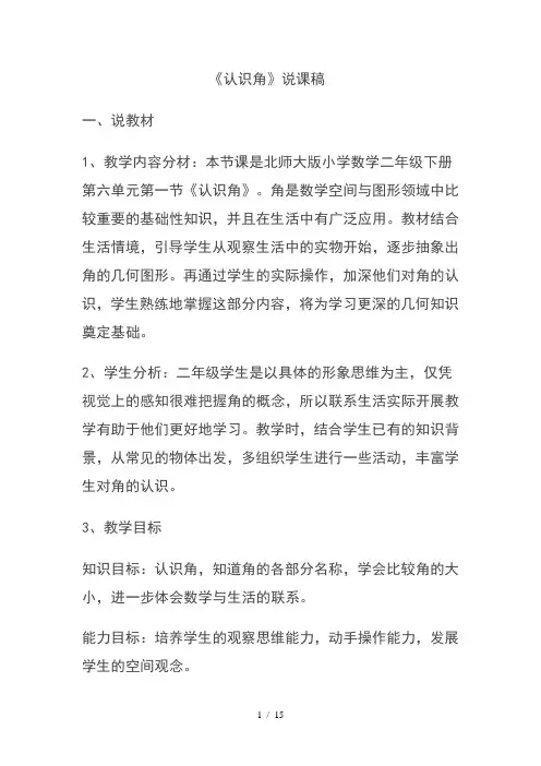 北师大版二年级下册认识角说课稿
