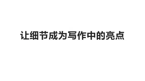 统编版高一语文写作指导：玩转记叙文的细节描写课件