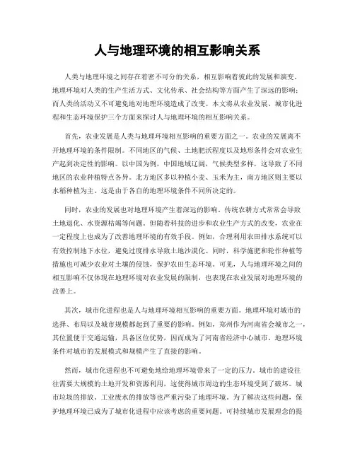人与地理环境的相互影响关系