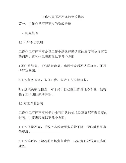 工作作风不严不实的整改措施