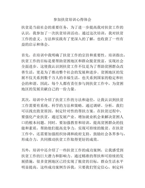 参加扶贫培训心得体会