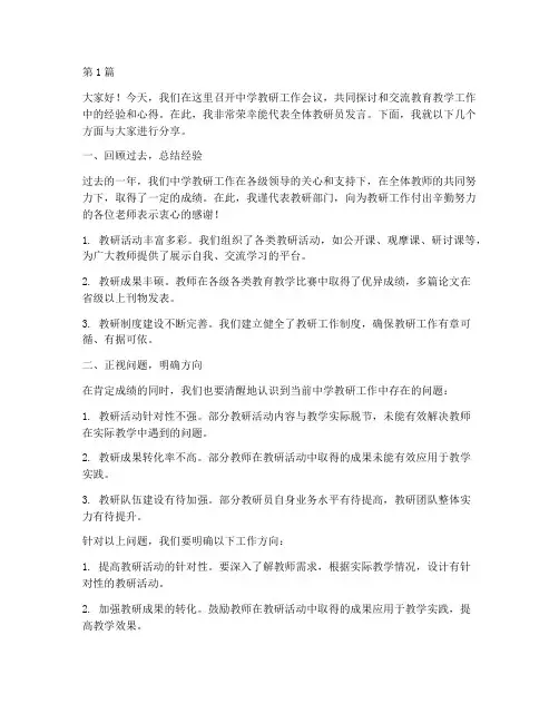 中学教研工作会上发言(3篇)