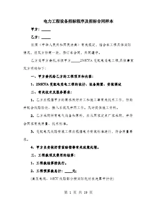 电力工程设备招标程序及招标合同样本
