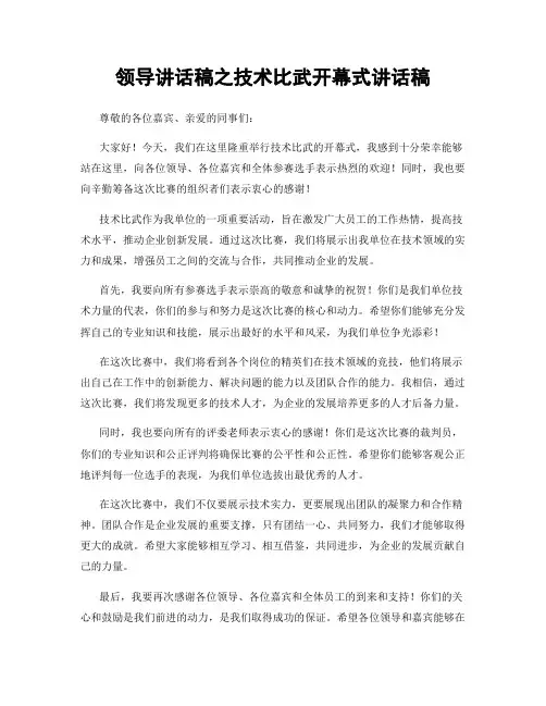领导讲话稿之技术比武开幕式讲话稿
